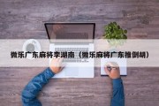 微乐广东麻将李湖南（微乐麻将广东推倒胡）