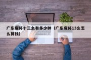 广东麻将十三幺有多少种（广东麻将13幺怎么算钱）