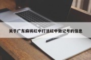 关于广东麻将红中打法红中做记号的信息