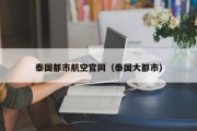 泰国都市航空官网（泰国大都市）