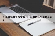 广东麻将红中多少张（广东麻将红中是什么码）