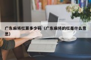 广东麻将杠算多少码（广东麻将的杠是什么意思）