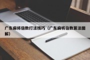 广东麻将倍数打法技巧（广东麻将倍数算法图解）