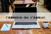 广东麻将的打法一四七（广东麻将147）