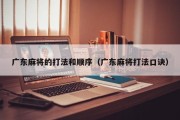 广东麻将的打法和顺序（广东麻将打法口诀）