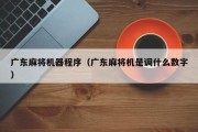 广东麻将机器程序（广东麻将机是调什么数字）