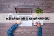 广东潮汕麻将胡牌教程（潮汕麻将胡牌牌型）