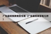 广东麻将棋牌类型分类（广东麻将类型有几种）