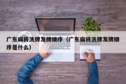广东麻将洗牌发牌顺序（广东麻将洗牌发牌顺序是什么）