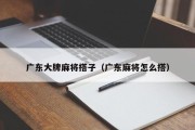 广东大牌麻将搭子（广东麻将怎么搭）