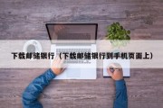 下载邮储银行（下载邮储银行到手机页面上）