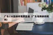 广东136张麻将鬼牌直播（广东鬼牌麻将规则）