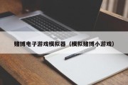 赌博电子游戏模拟器（模拟赌博小游戏）