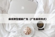 麻将牌型图解广东（广东麻将样式）