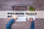 PG电子比基尼天堂（ifbb pro 比基尼）