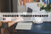 中国国际航空餐（中国国际航空餐饮服务的特点）
