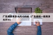 广东麻将用多大尺寸的纸（广东麻将一般用多大尺寸）