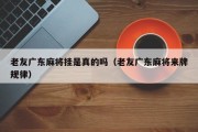 老友广东麻将挂是真的吗（老友广东麻将来牌规律）