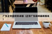 广东正宗麻将安卓版（正宗广东麻将最新版本）