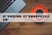 在广东如何打麻将（打广东麻将有什么方法才会赢）