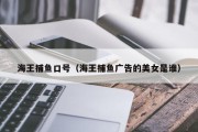 海王捕鱼口号（海王捕鱼广告的美女是谁）