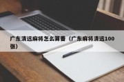 广东清远麻将怎么算番（广东麻将清远100张）