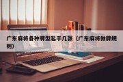 广东麻将各种牌型起手几张（广东麻将做牌规则）