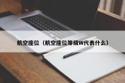 航空座位（航空座位等级W代表什么）