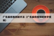 广东麻将推倒胡手法（广东麻将推倒胡教学视频）