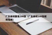 广东麻将翻鬼100张（广东麻将100张规则鬼牌）