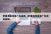 苹果系统闲来广东麻将（苹果如何安装广东闲来麻将）