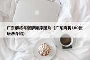 广东麻将每张牌顺序图片（广东麻将100张玩法介绍）