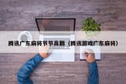 腾讯广东麻将节节高翻（腾讯游戏广东麻将）