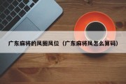 广东麻将的风圈风位（广东麻将风怎么算码）