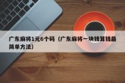 广东麻将1元6个码（广东麻将一块钱算钱最简单方法）