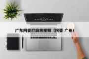 广东阿婆打麻将视频（阿婆 广州）