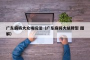 广东麻将大众场玩法（广东麻将大胡牌型 图解）