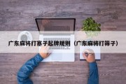 广东麻将打塞子起牌规则（广东麻将打筛子）