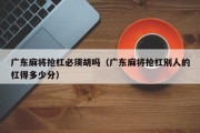 广东麻将抢杠必须胡吗（广东麻将抢杠别人的杠得多少分）