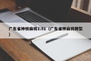 广东雀神榜麻将1.51（广东雀神麻将牌型）