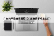 广东鸡平霸麻将图片（广东麻将平鸡怎么打）