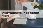 广东赖子麻将实战视频（广东赖子麻将技巧十句口诀）