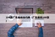 104张广东麻将技巧牌（广东麻将108张）
