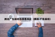 腾讯广东麻将选择惠州庄（腾讯 广东麻将）