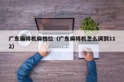 广东麻将机麻档位（广东麻将机怎么调到112）