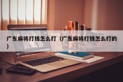 广东麻将打钱怎么打（广东麻将打钱怎么打的）