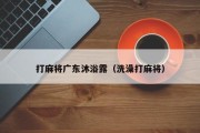 打麻将广东沐浴露（洗澡打麻将）