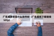 广东麻将安装什么软件好（广东麻将下载链接 http）