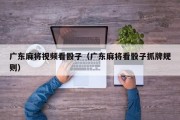 广东麻将视频看骰子（广东麻将看骰子抓牌规则）
