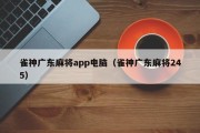 雀神广东麻将app电脑（雀神广东麻将245）